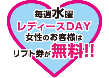毎週水曜日レディースデー 女性のお客様は無料！！